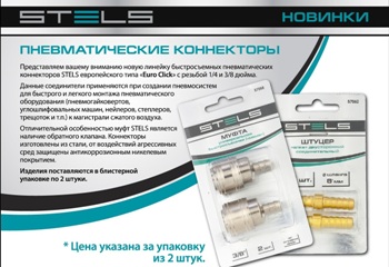 Пневматические коннекторы STELS